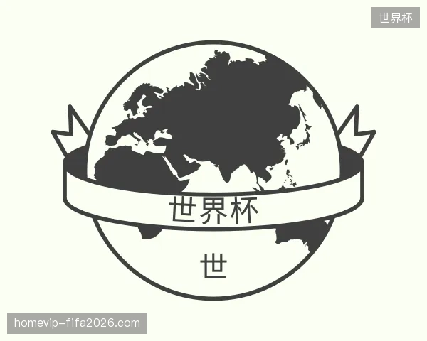 关于世界杯官方